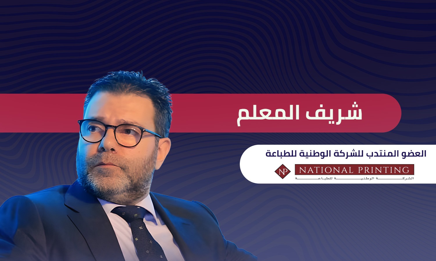 شريف المعلم العضو المنتدب لـ الوطنية للطباعة بعد طرح الشركة بالبورصة: نستهدف زيادة التصدير لأوروبا 